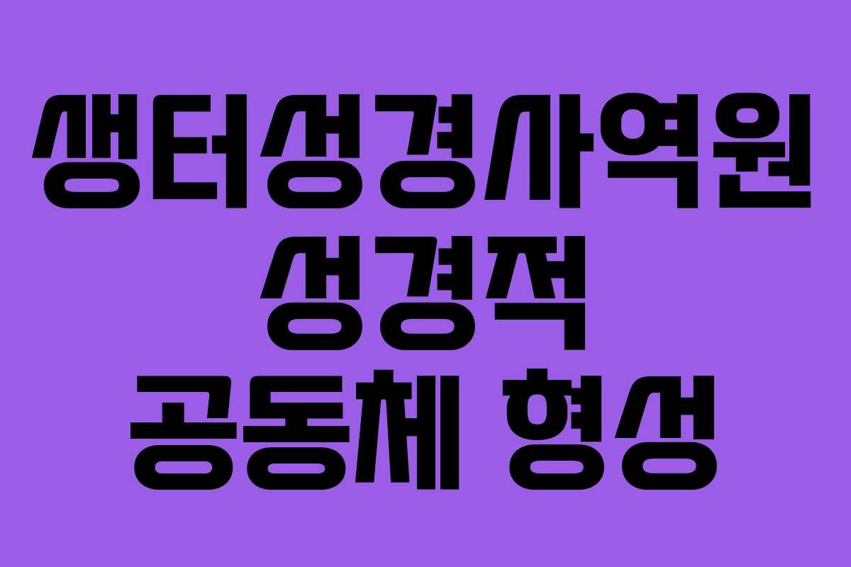 생터성경사역원-성경적-공동체-형성