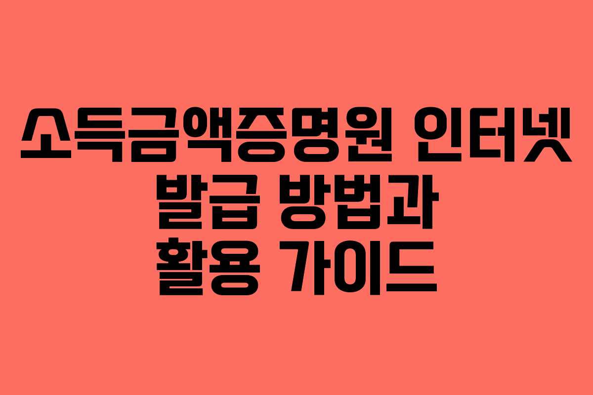 소득금액증명원-인터넷-발급-방법과-활용-가이드