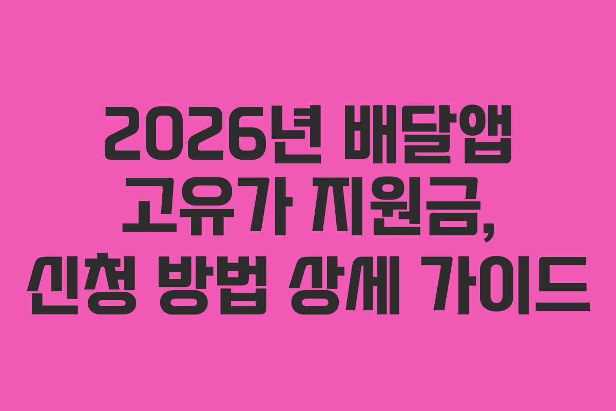 2026년-배달앱-고유가-지원금,-신청-방법-상세-가이드