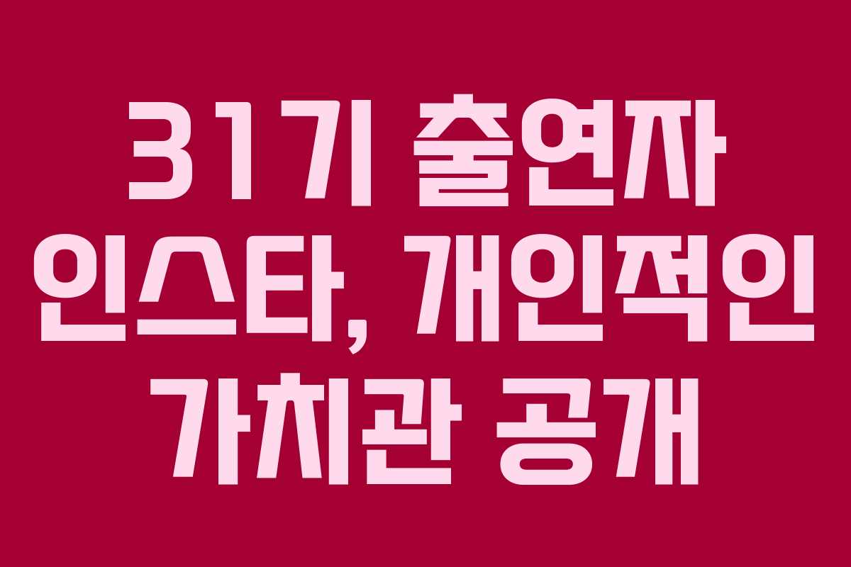 31기-출연자-인스타,-개인적인-가치관-공개