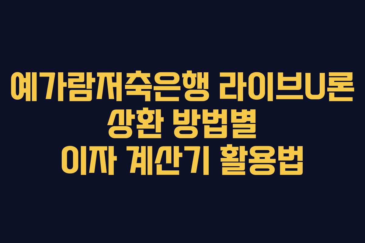 예가람저축은행-라이브U론-상환-방법별-이자-계산기-활용법