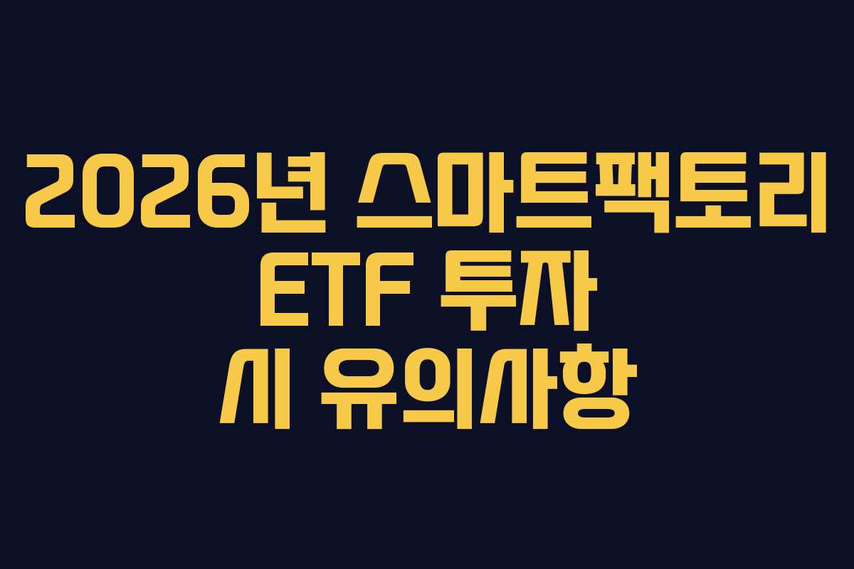 2026년-스마트팩토리-ETF-투자-시-유의사항