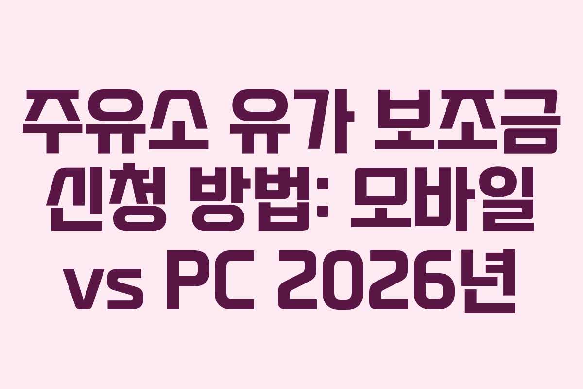 주유소-유가-보조금-신청-방법-모바일-vs-PC-2026년