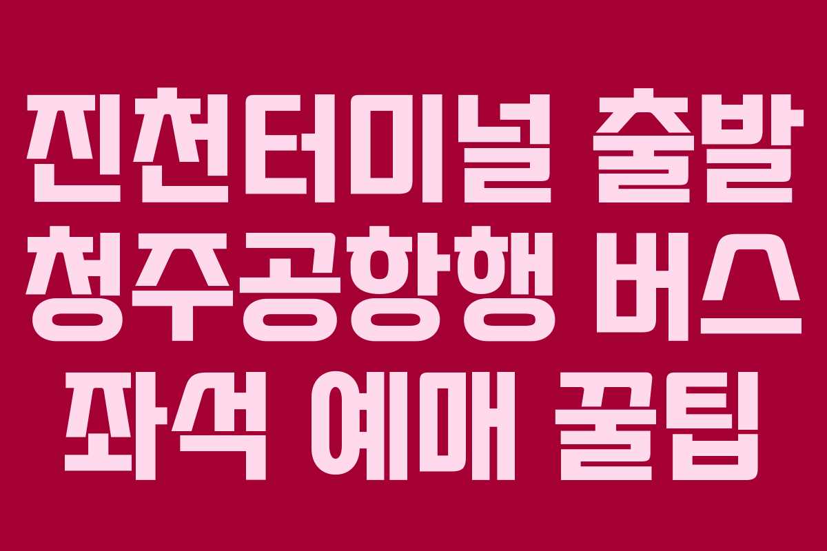 진천터미널-출발-청주공항행-버스-좌석-예매-꿀팁