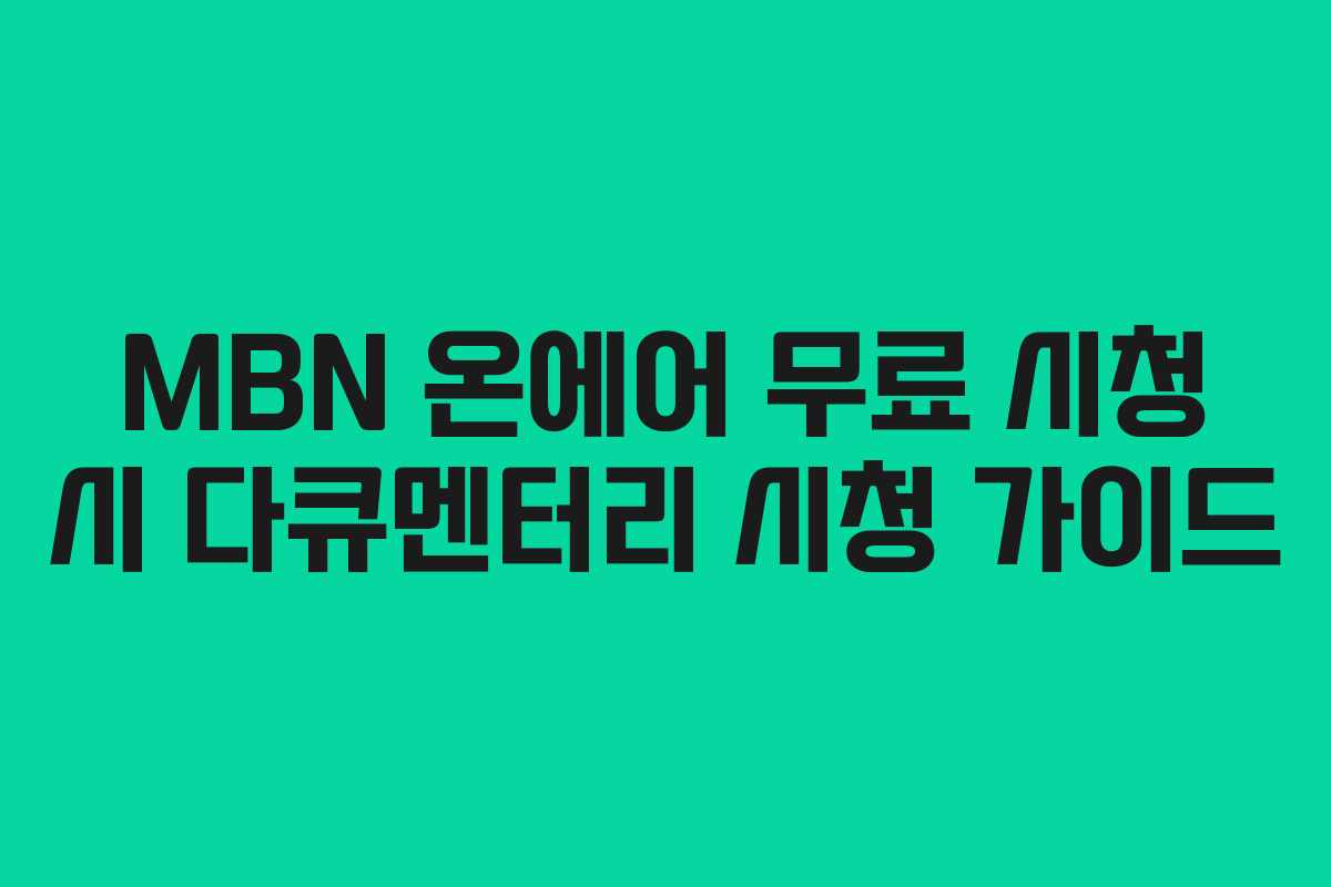 MBN-온에어-무료-시청-시-다큐멘터리-시청-가이드