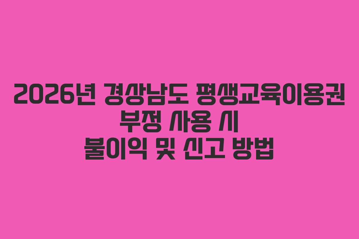 2026년-경상남도-평생교육이용권-부정-사용-시-불이익-및-신고-방법