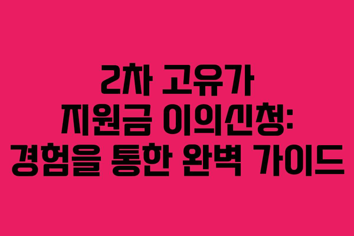 2차-고유가-지원금-이의신청-경험을-통한-완벽-가이드