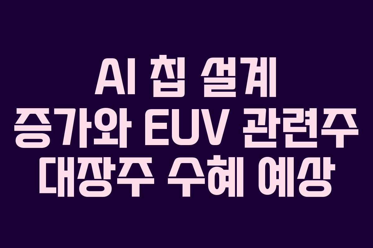 AI-칩-설계-증가와-EUV-관련주-대장주-수혜-예상