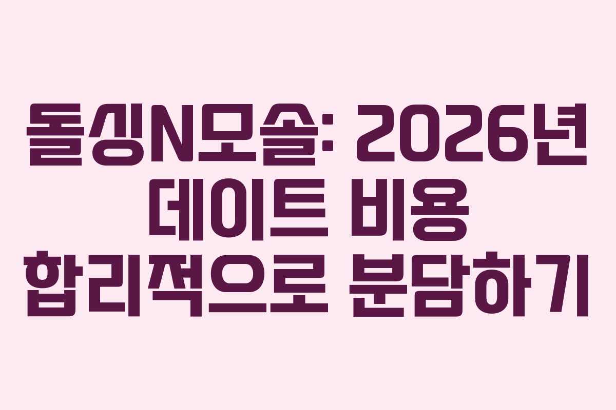 돌싱N모솔-2026년-데이트-비용-합리적으로-분담하기