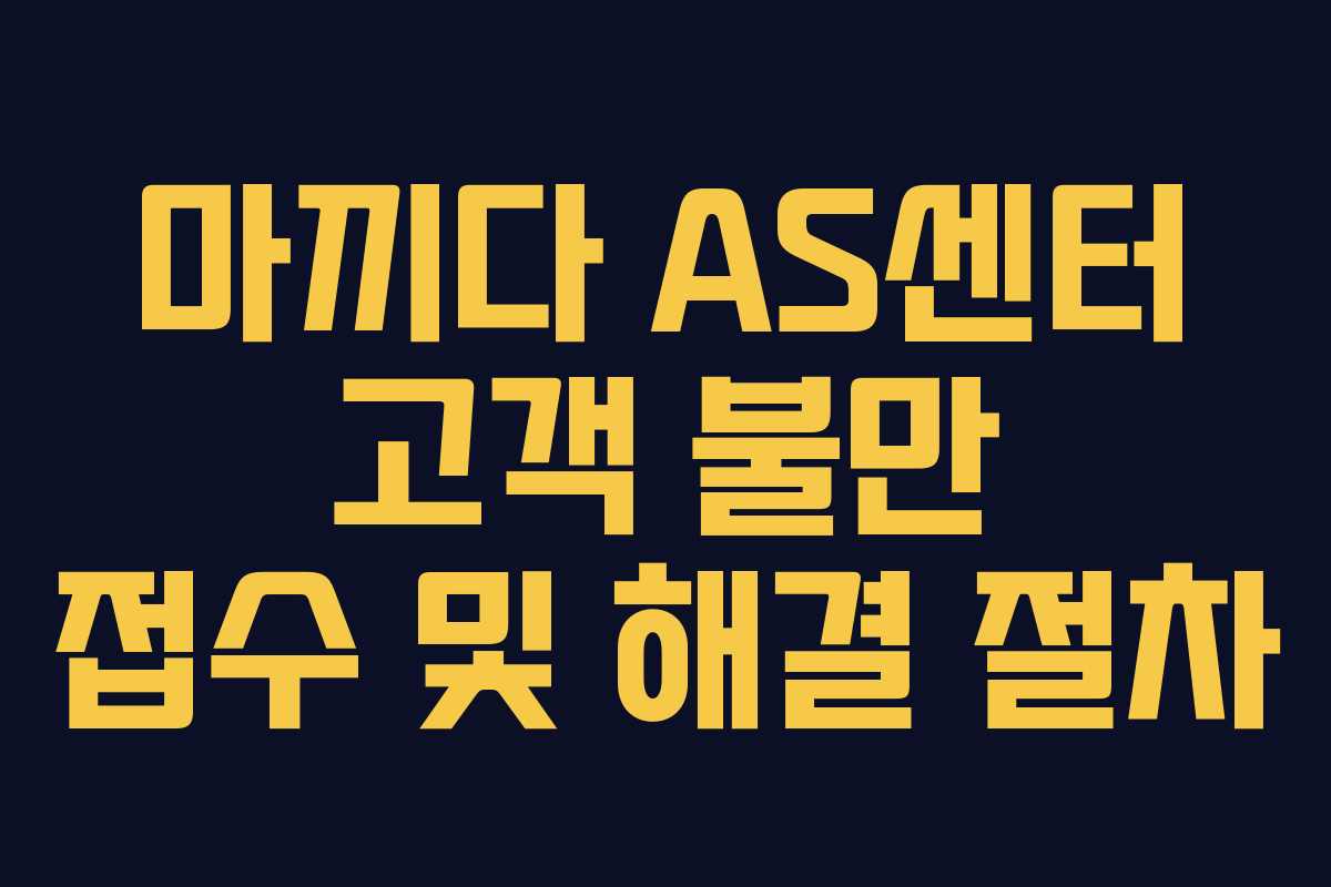 마끼다-AS센터-고객-불만-접수-및-해결-절차