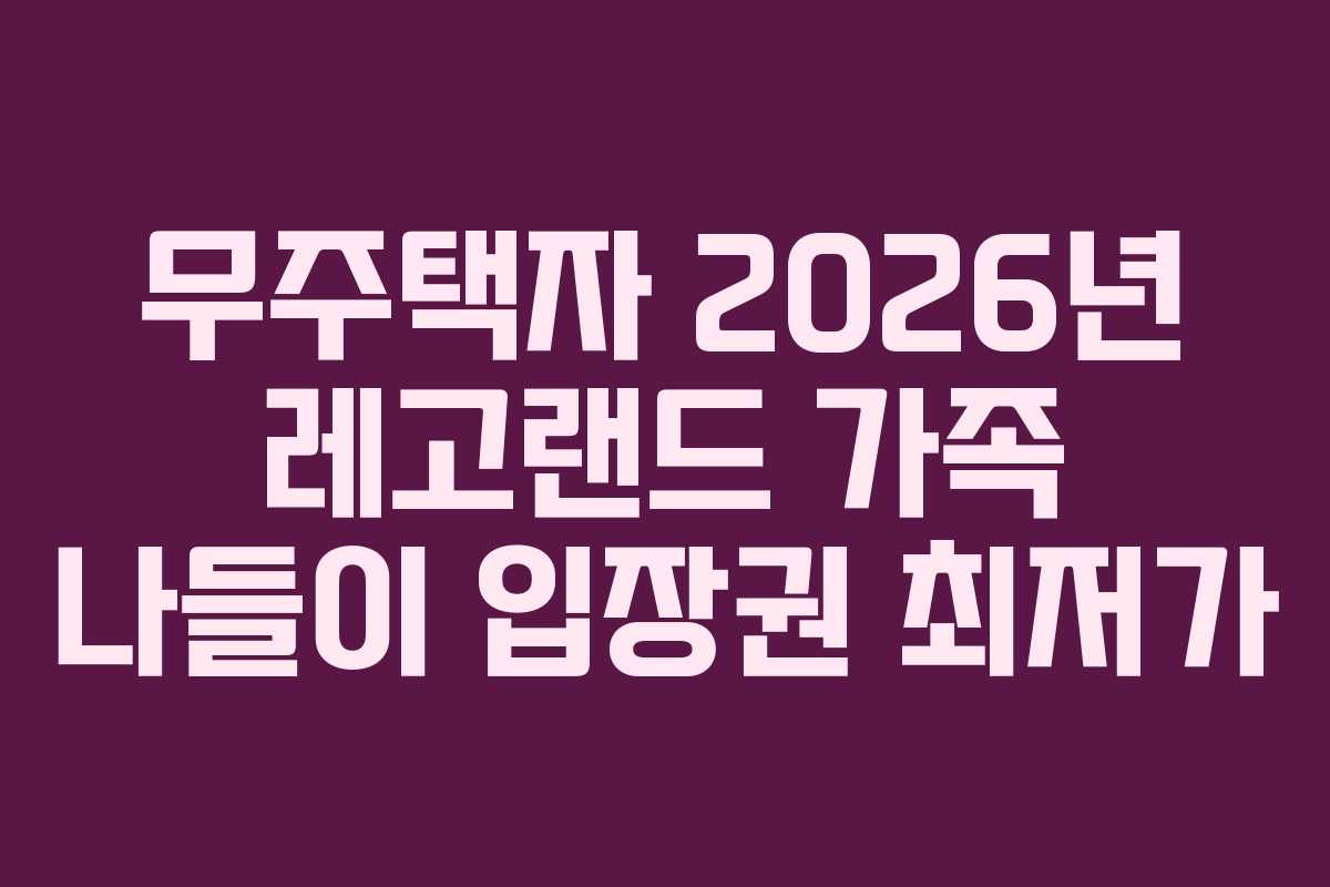 무주택자-2026년-레고랜드-가족-나들이-입장권-최저가