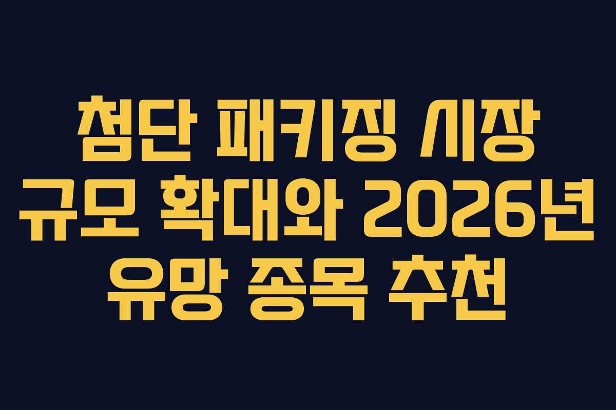 첨단-패키징-시장-규모-확대와-2026년-유망-종목-추천
