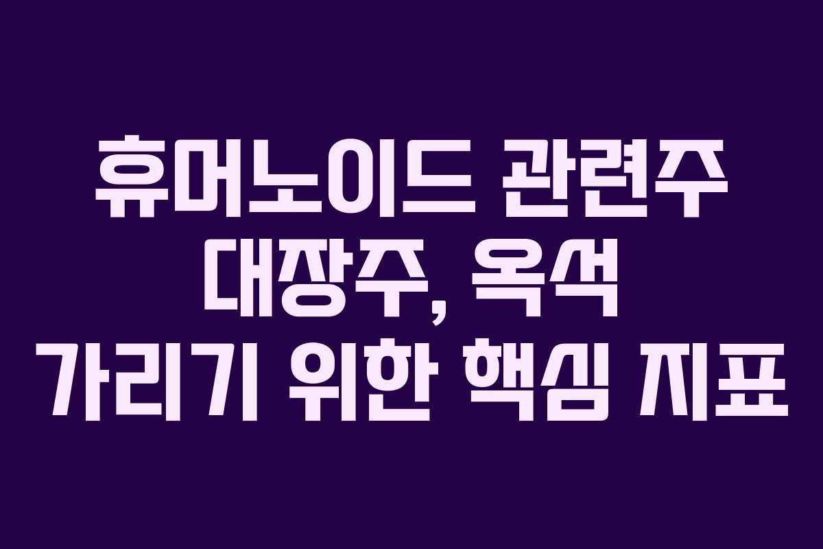 휴머노이드-관련주-대장주,-옥석-가리기-위한-핵심-지표