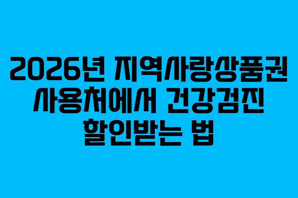 2026년-지역사랑상품권-사용처에서-건강검진-할인받는-법