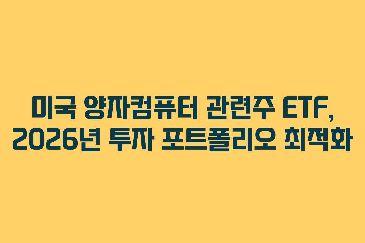 미국-양자컴퓨터-관련주-ETF,-2026년-투자-포트폴리오-최적화