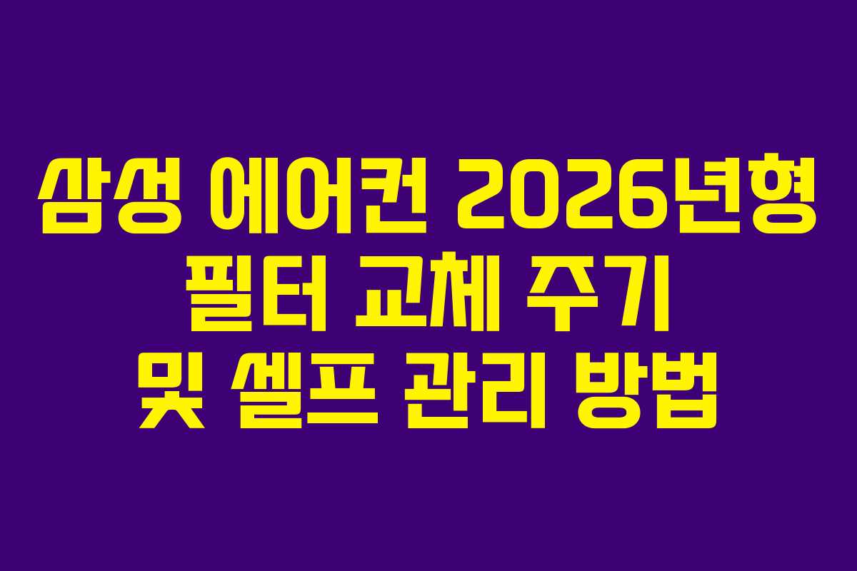 삼성-에어컨-2026년형-필터-교체-주기-및-셀프-관리-방법