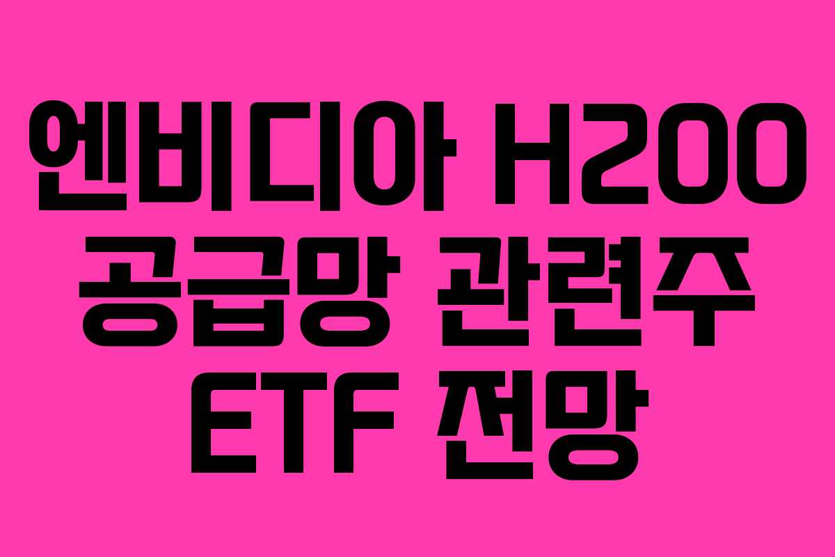 엔비디아-H200-공급망-관련주-ETF-전망