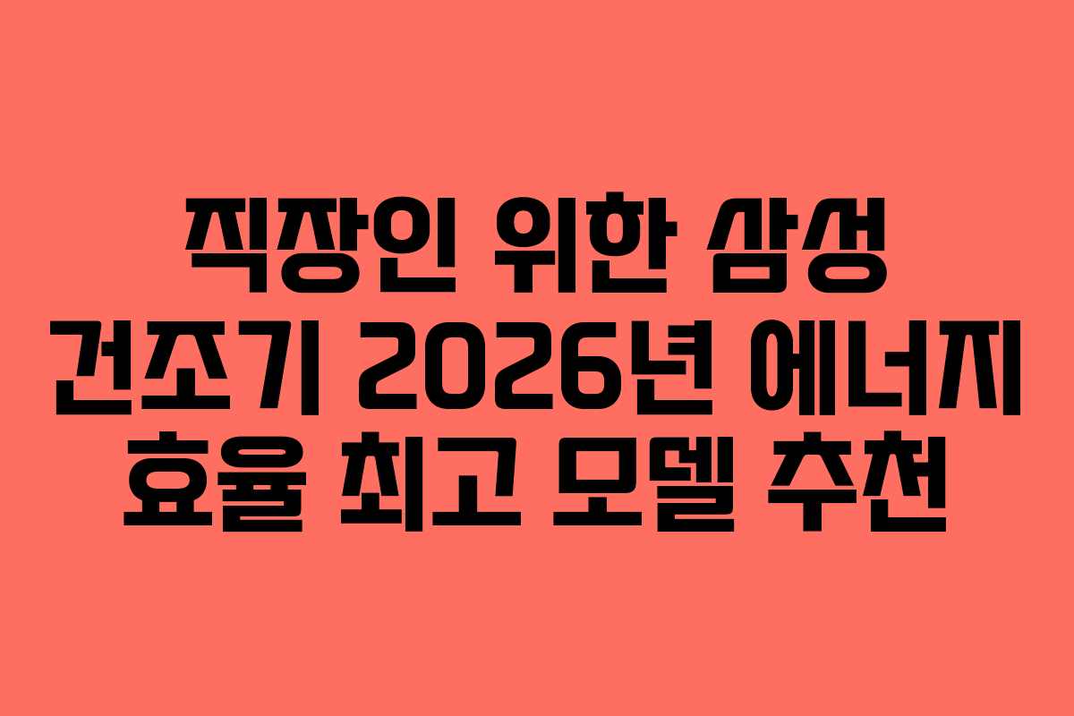 직장인-위한-삼성-건조기-2026년-에너지-효율-최고-모델-추천