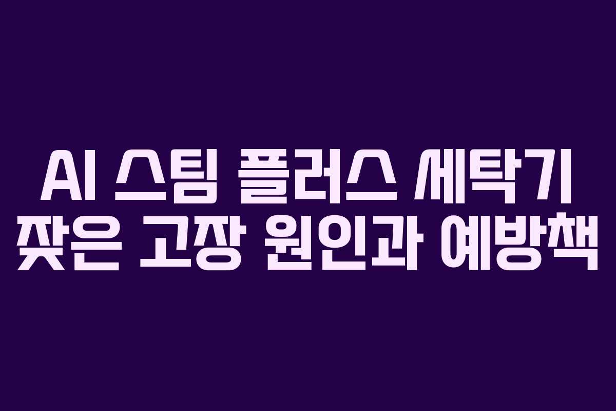 AI-스팀-플러스-세탁기-잦은-고장-원인과-예방책