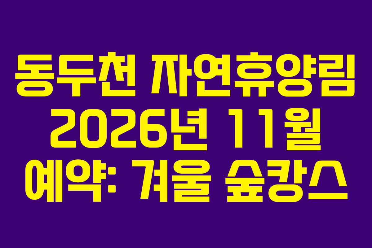 동두천-자연휴양림-2026년-11월-예약-겨울-숲캉스