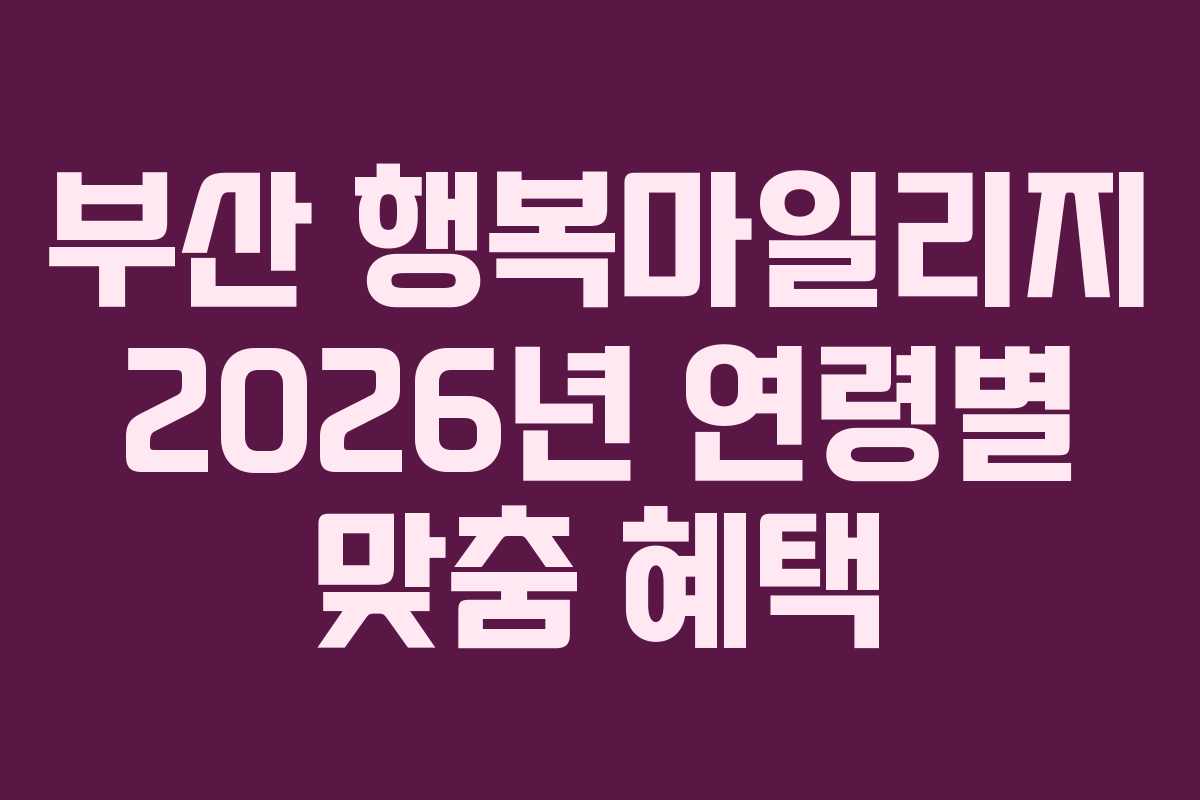 부산-행복마일리지-2026년-연령별-맞춤-혜택