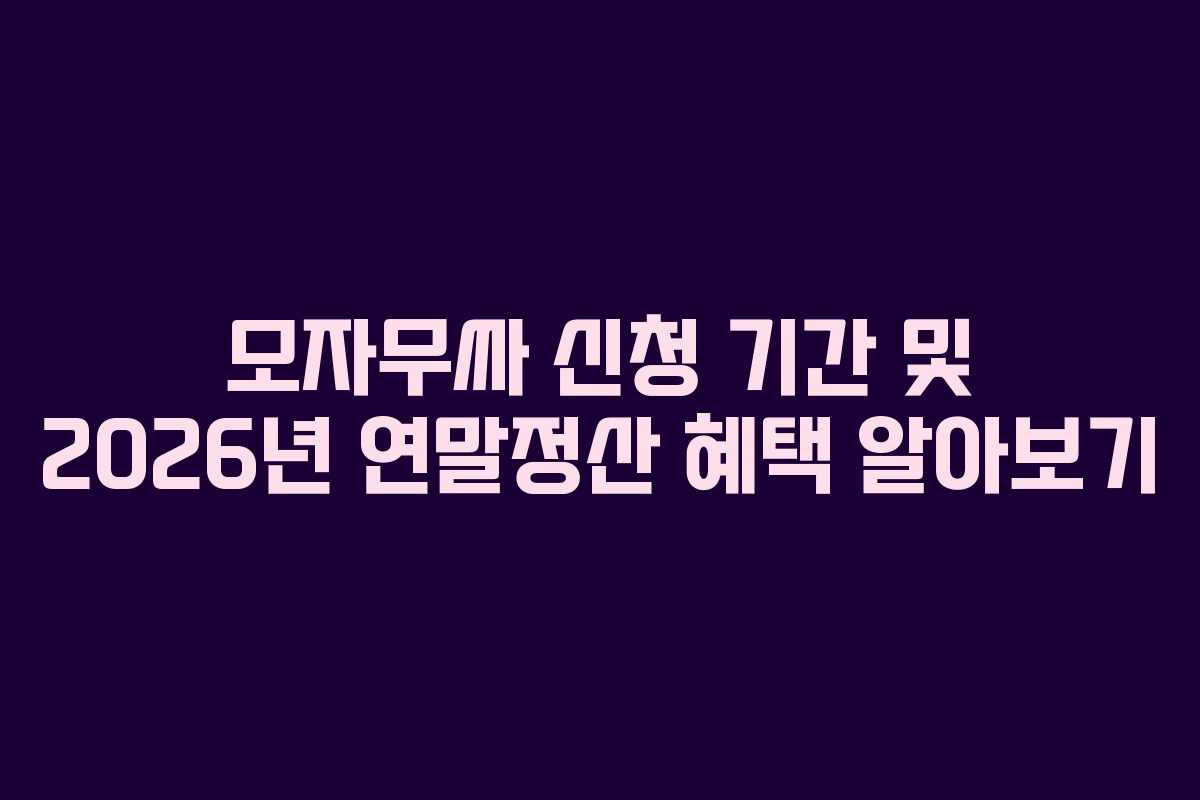 모자무싸-신청-기간-및-2026년-연말정산-혜택-알아보기