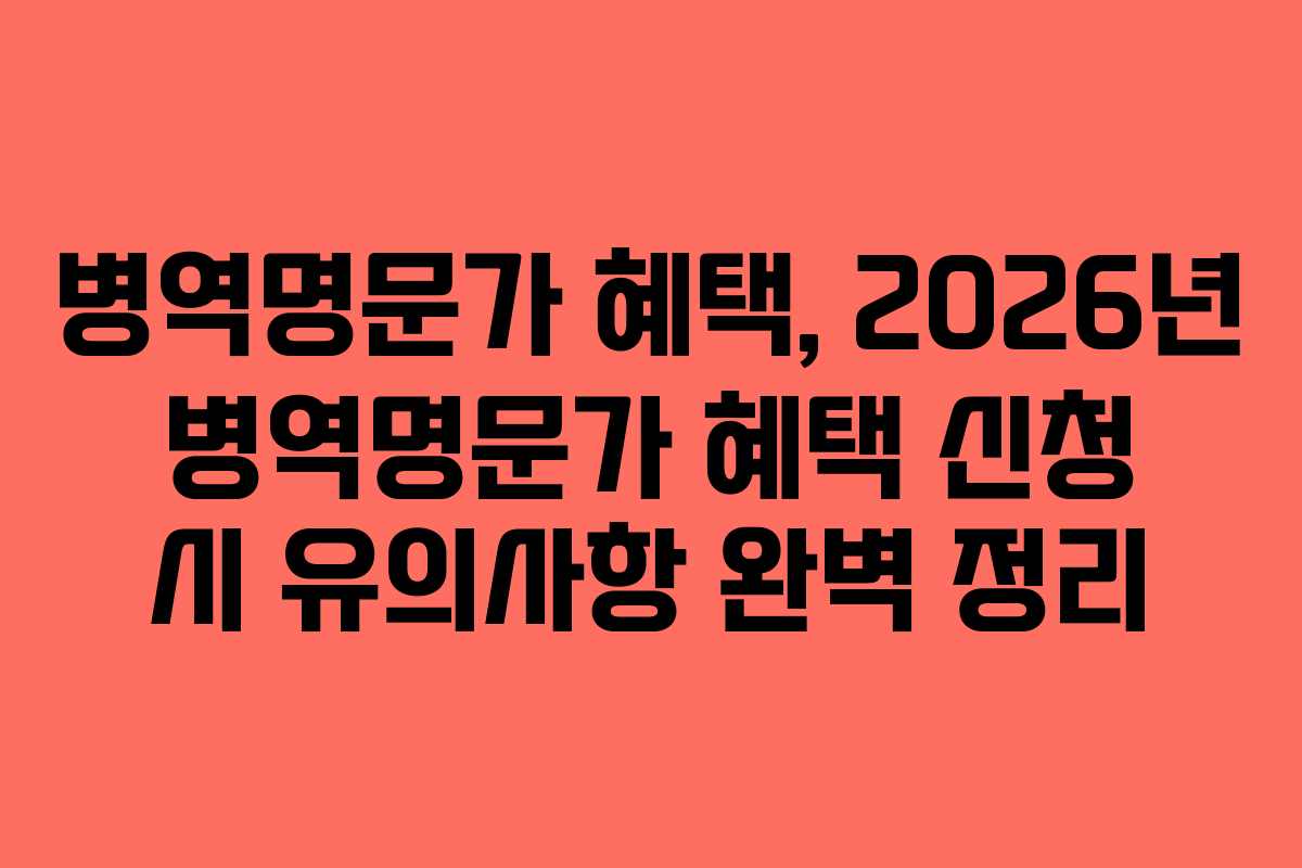 병역명문가-혜택,-2026년-병역명문가-혜택-신청-시-유의사항-완벽-정리