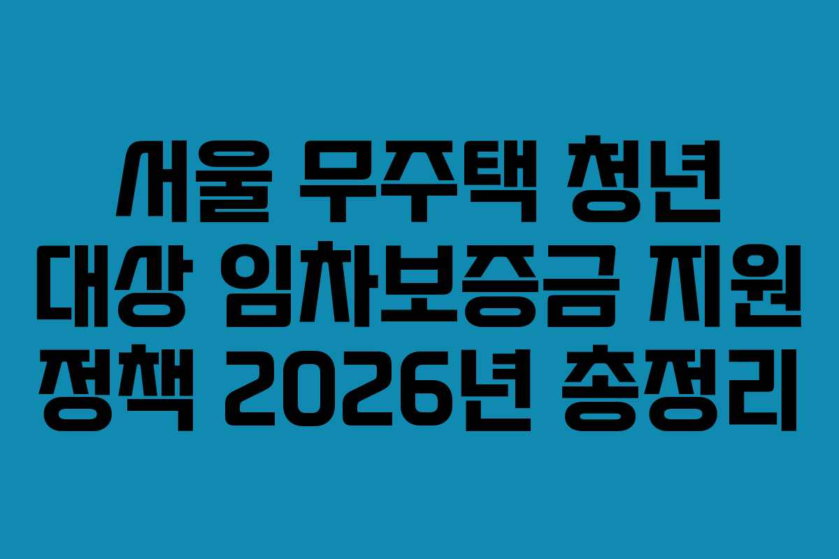 서울-무주택-청년-대상-임차보증금-지원-정책-2026년-총정리