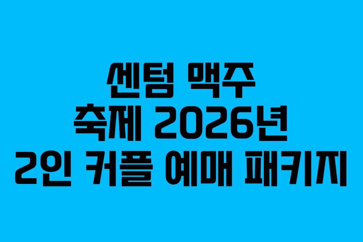 센텀-맥주-축제-2026년-2인-커플-예매-패키지