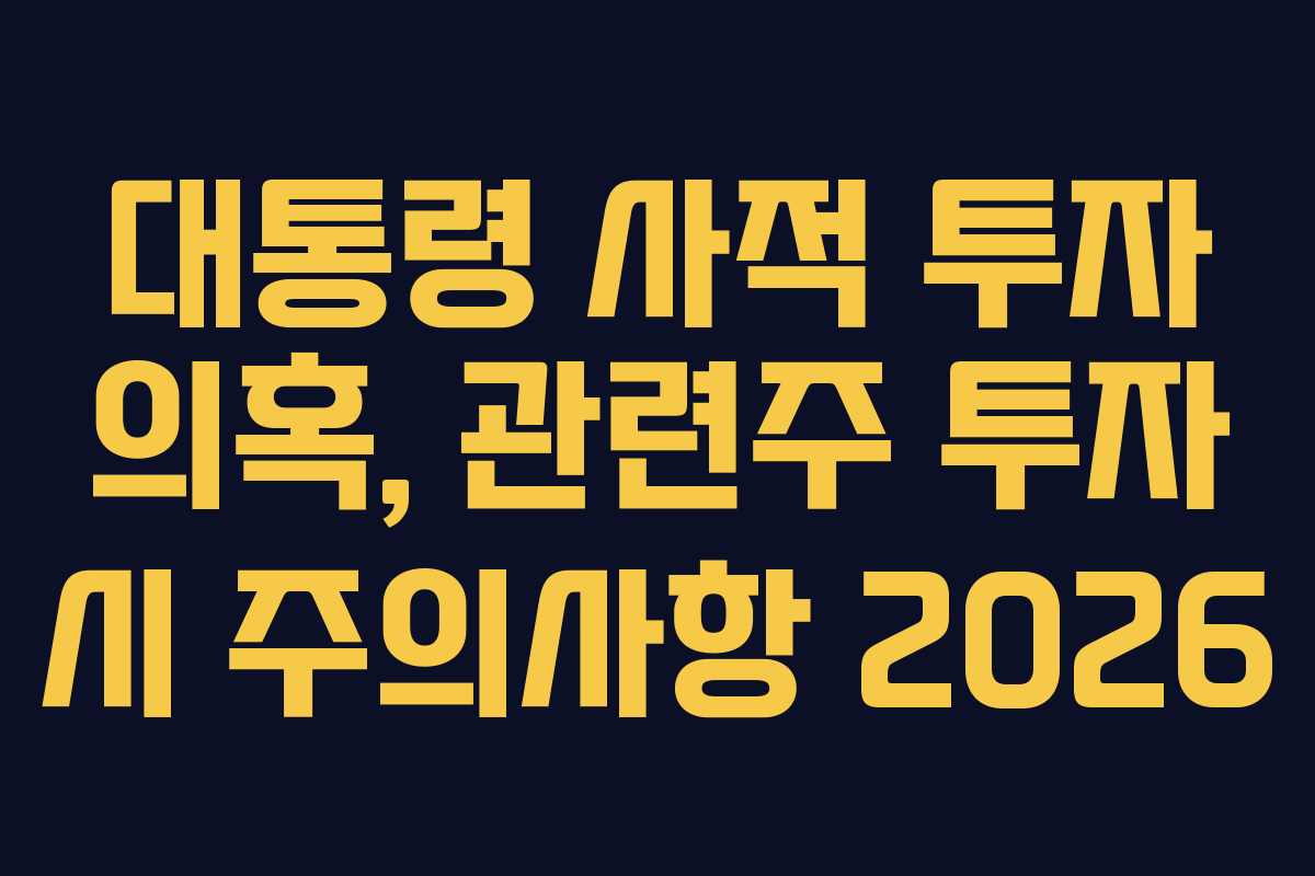 대통령-사적-투자-의혹,-관련주-투자-시-주의사항-2026