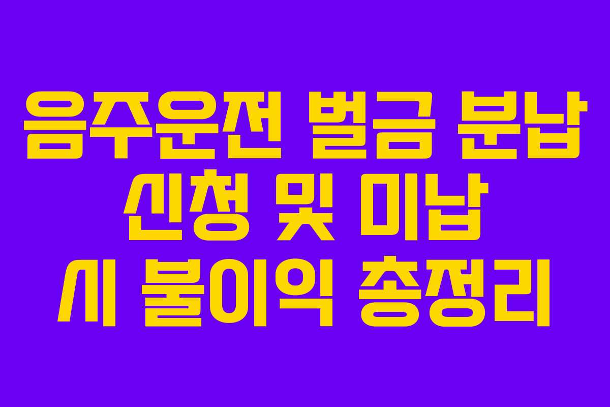 음주운전-벌금-분납-신청-및-미납-시-불이익-총정리