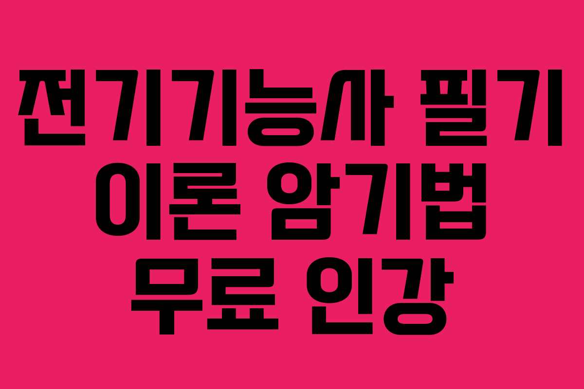 전기기능사-필기-이론-암기법-무료-인강