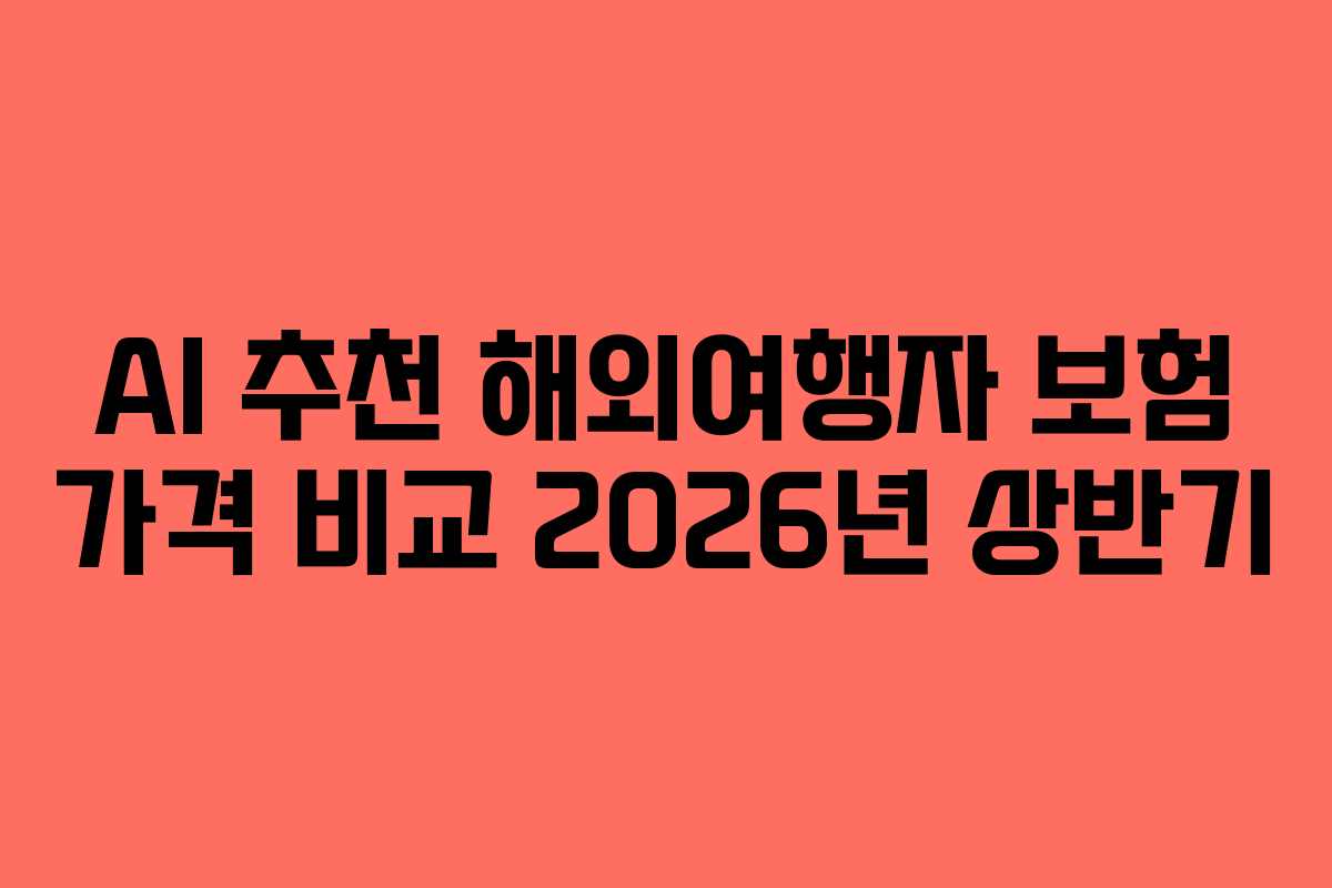 AI-추천-해외여행자-보험-가격-비교-2026년-상반기