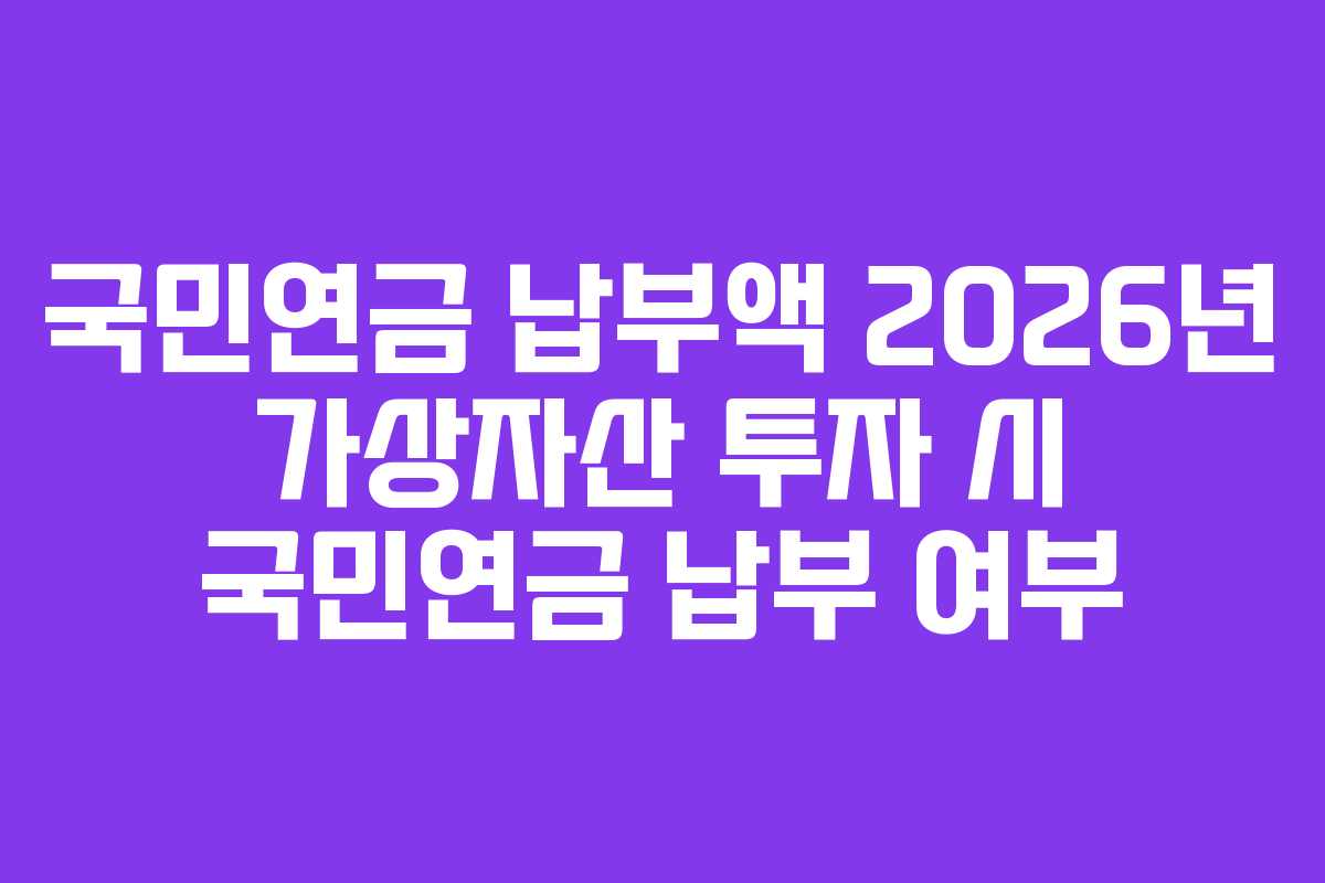 국민연금-납부액-2026년-가상자산-투자-시-국민연금-납부-여부