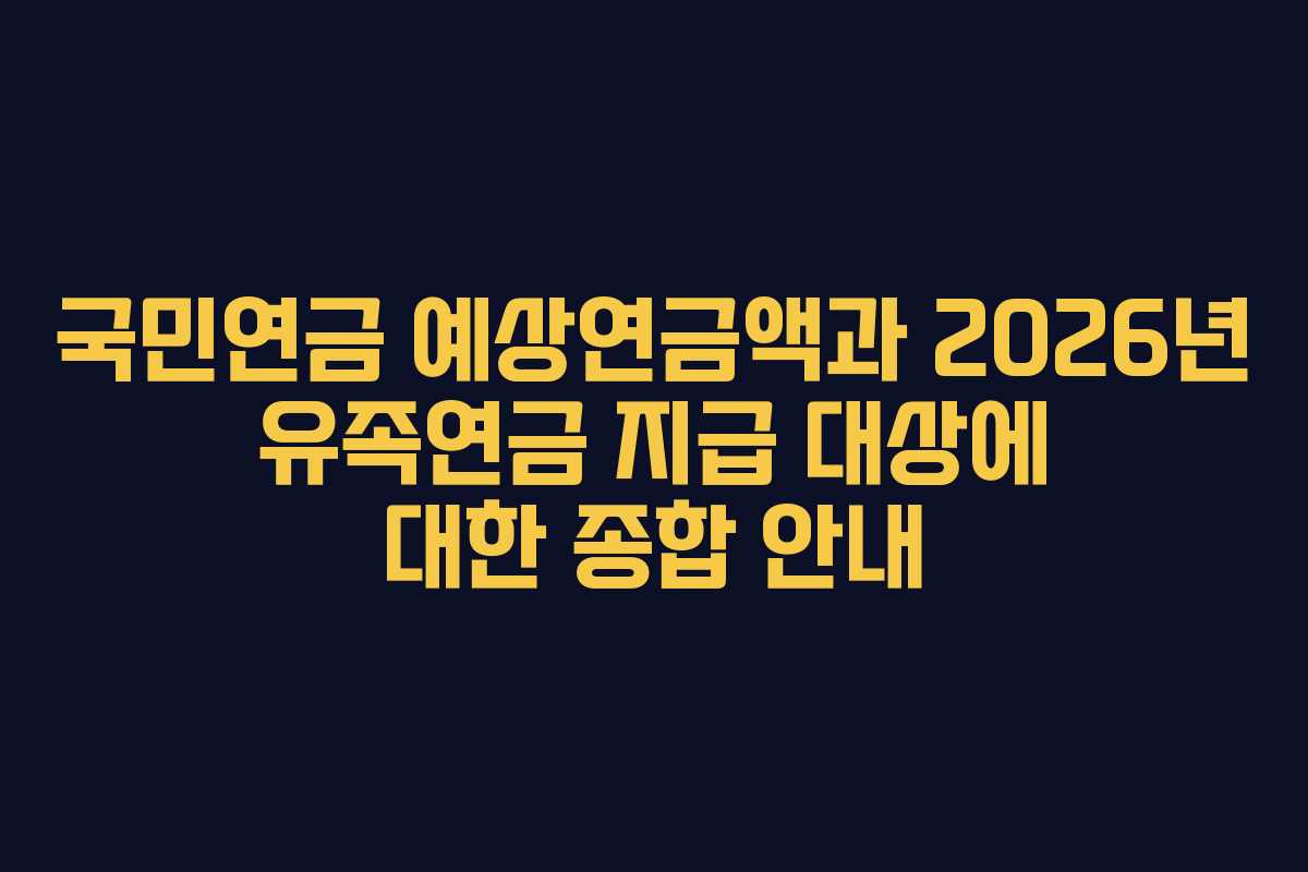 국민연금-예상연금액과-2026년-유족연금-지급-대상에-대한-종합-안내