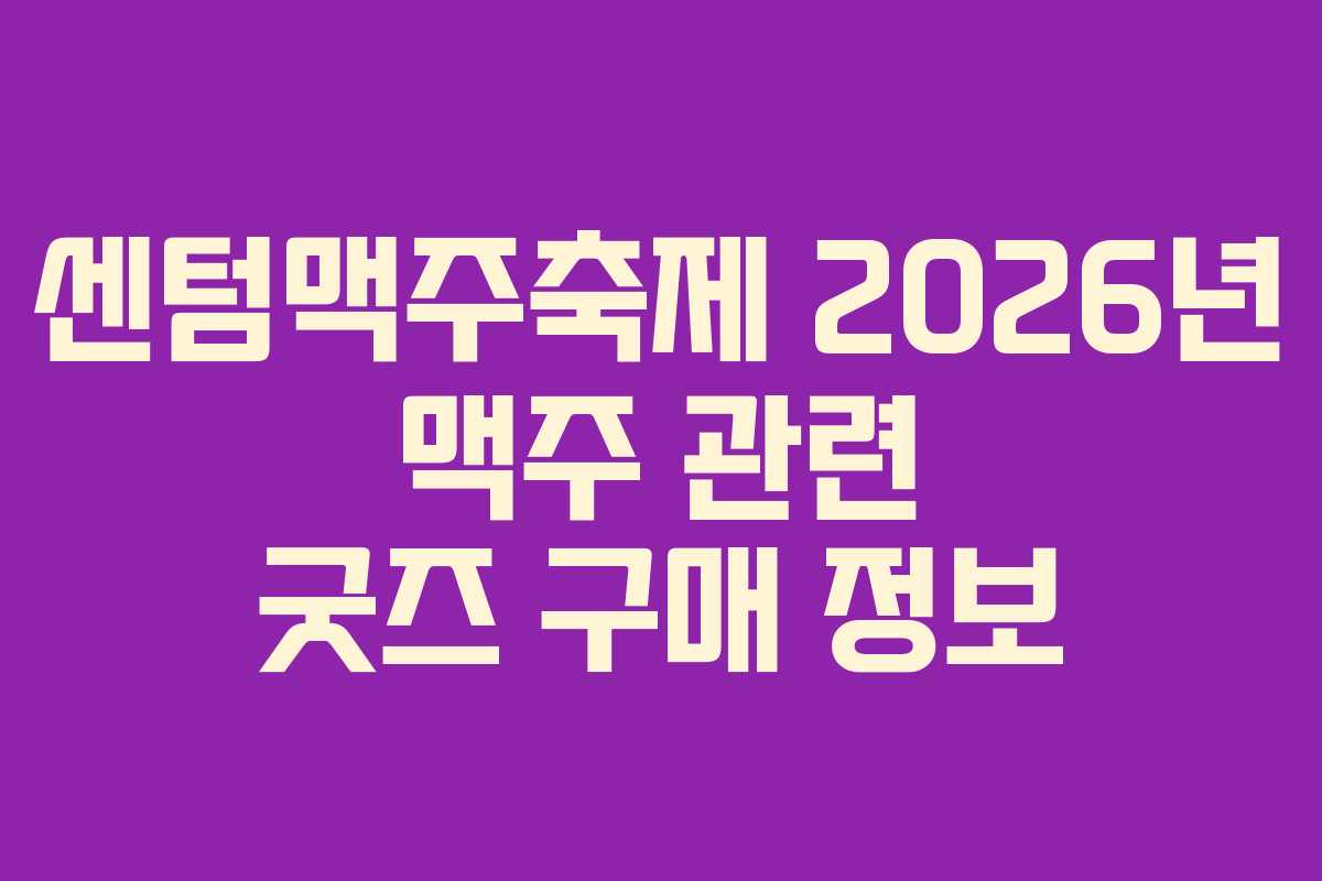 센텀맥주축제-2026년-맥주-관련-굿즈-구매-정보
