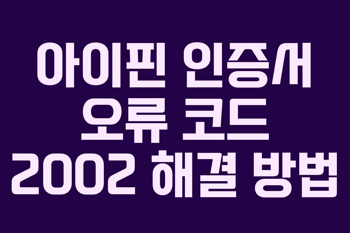 아이핀-인증서-오류-코드-2002-해결-방법