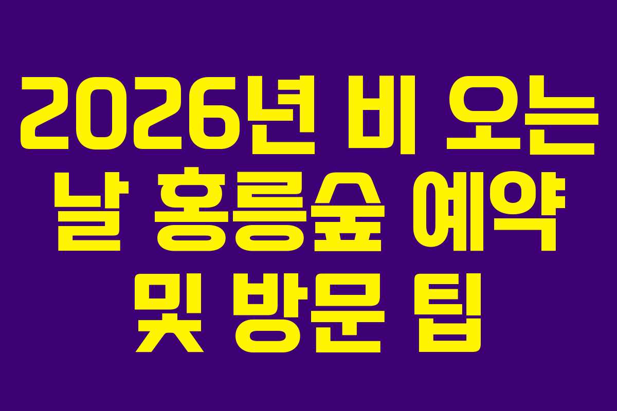 2026년-비-오는-날-홍릉숲-예약-및-방문-팁