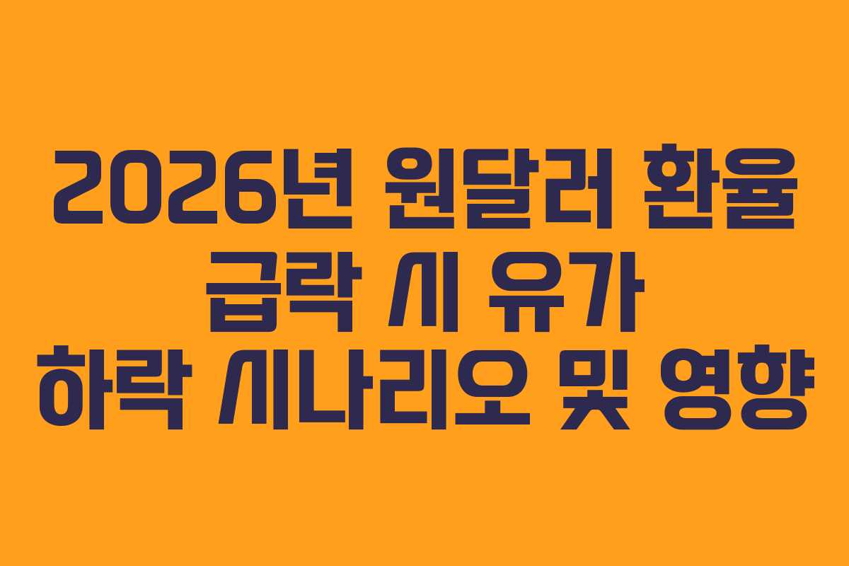 2026년-원달러-환율-급락-시-유가-하락-시나리오-및-영향