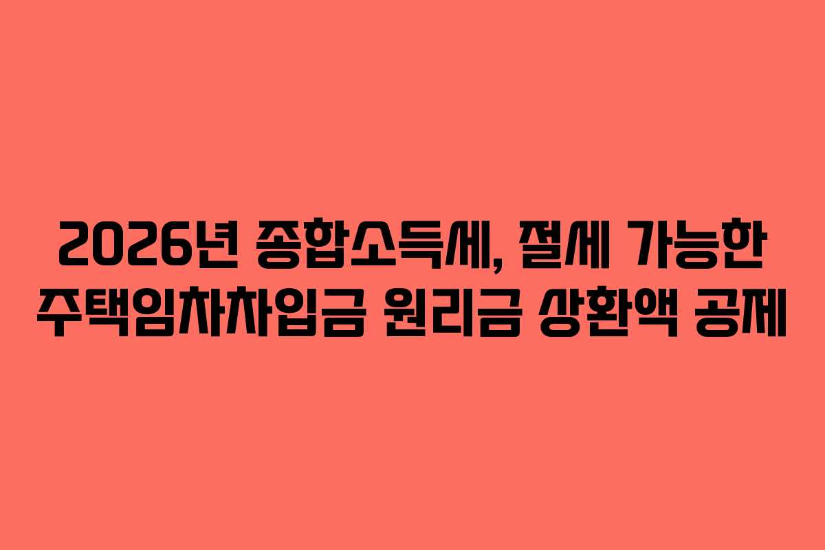 2026년-종합소득세,-절세-가능한-주택임차차입금-원리금-상환액-공제