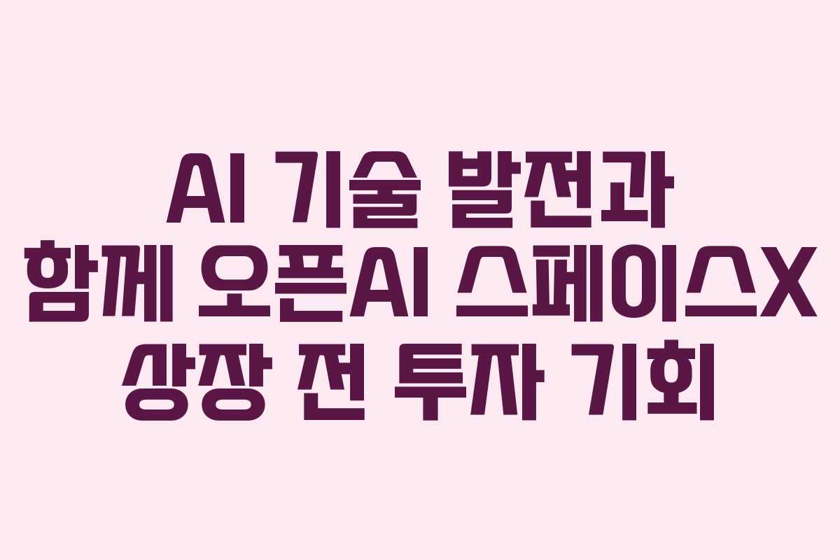AI-기술-발전과-함께-오픈AI-스페이스X-상장-전-투자-기회