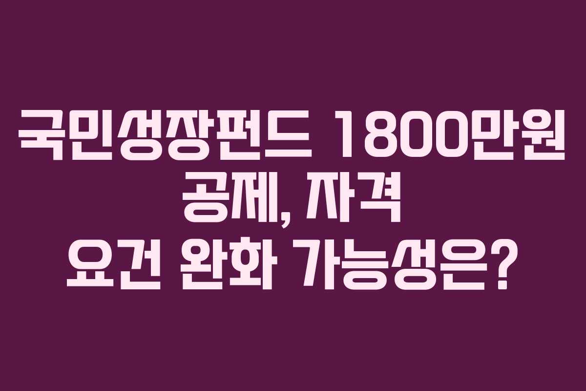 국민성장펀드-1800만원-공제,-자격-요건-완화-가능성은