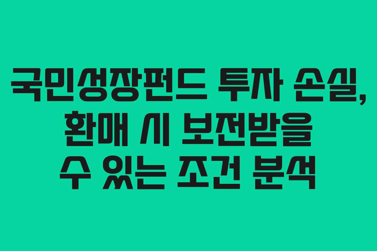 국민성장펀드-투자-손실,-환매-시-보전받을-수-있는-조건-분석