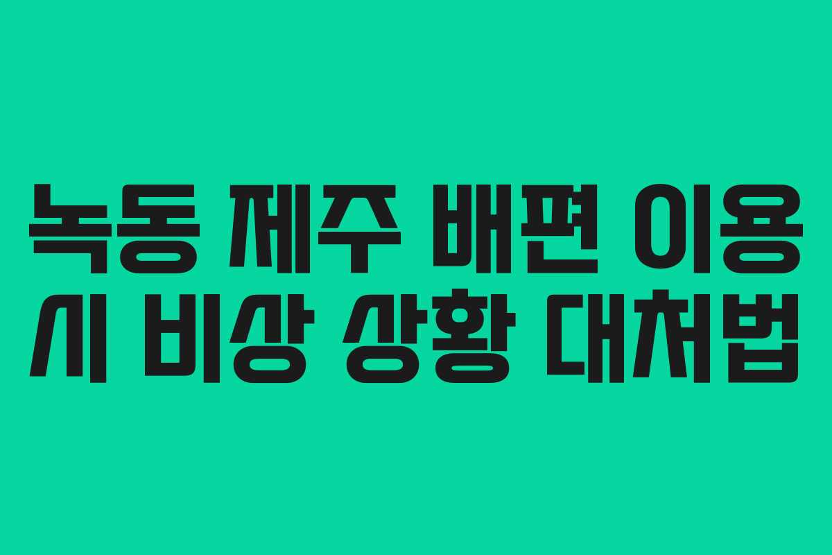 녹동-제주-배편-이용-시-비상-상황-대처법