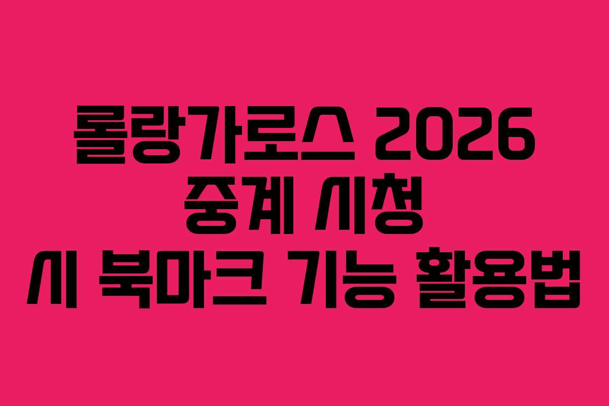 롤랑가로스-2026-중계-시청-시-북마크-기능-활용법