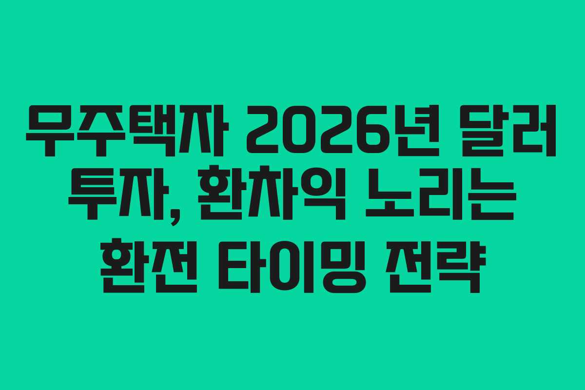 무주택자-2026년-달러-투자,-환차익-노리는-환전-타이밍-전략