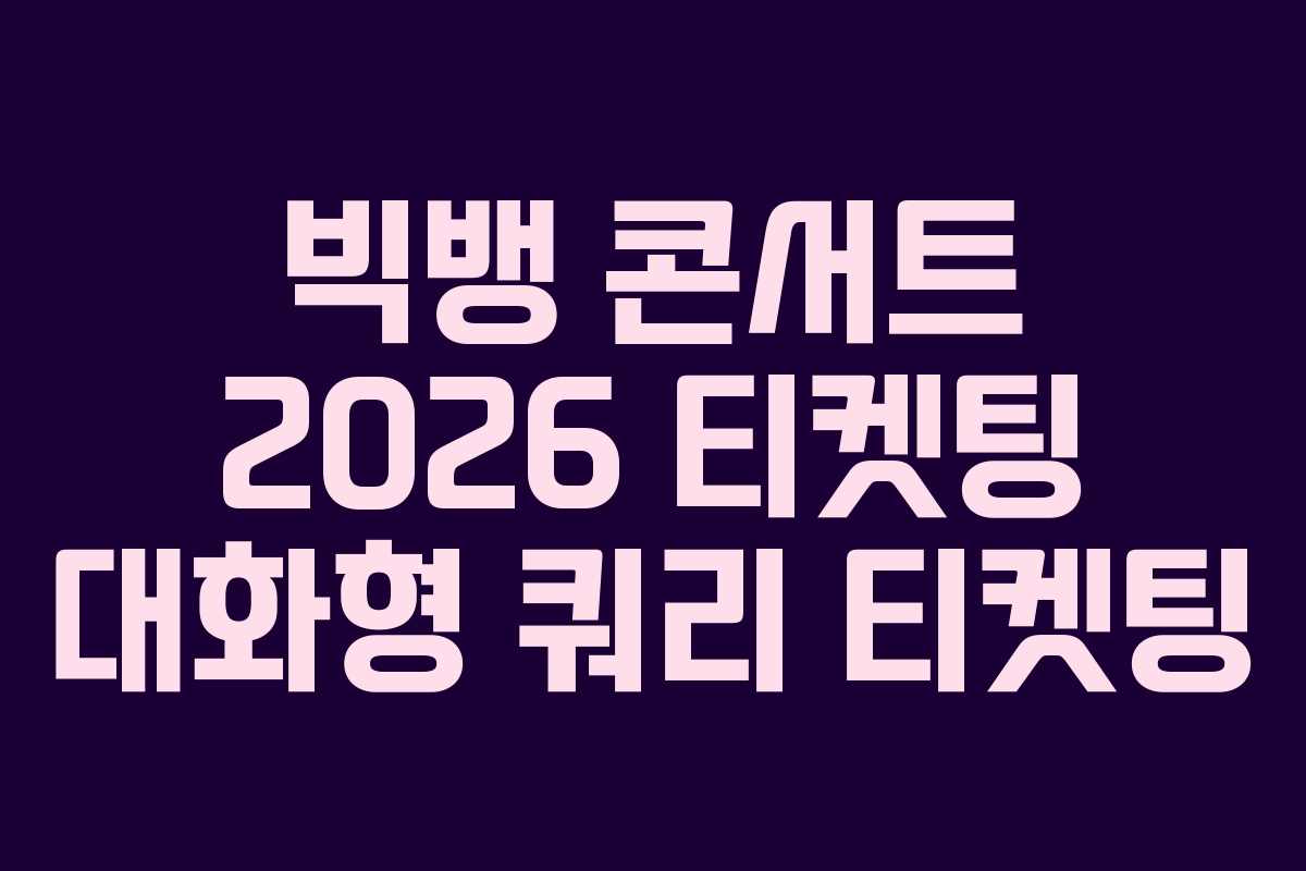 빅뱅-콘서트-2026-티켓팅-대화형-쿼리-티켓팅