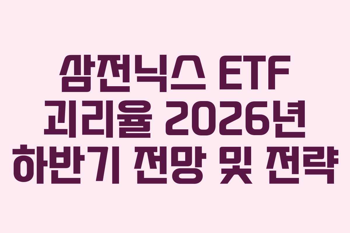 삼전닉스-ETF-괴리율-2026년-하반기-전망-및-전략