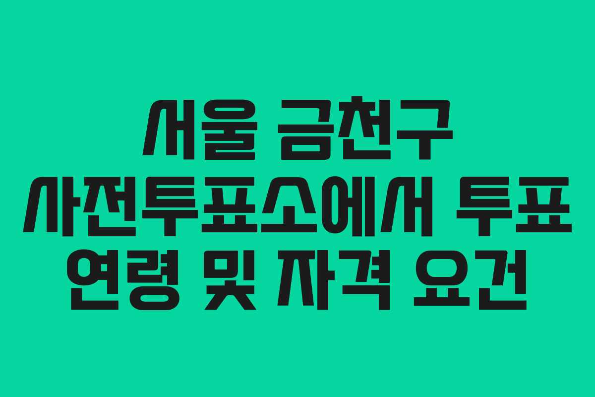 서울-금천구-사전투표소에서-투표-연령-및-자격-요건