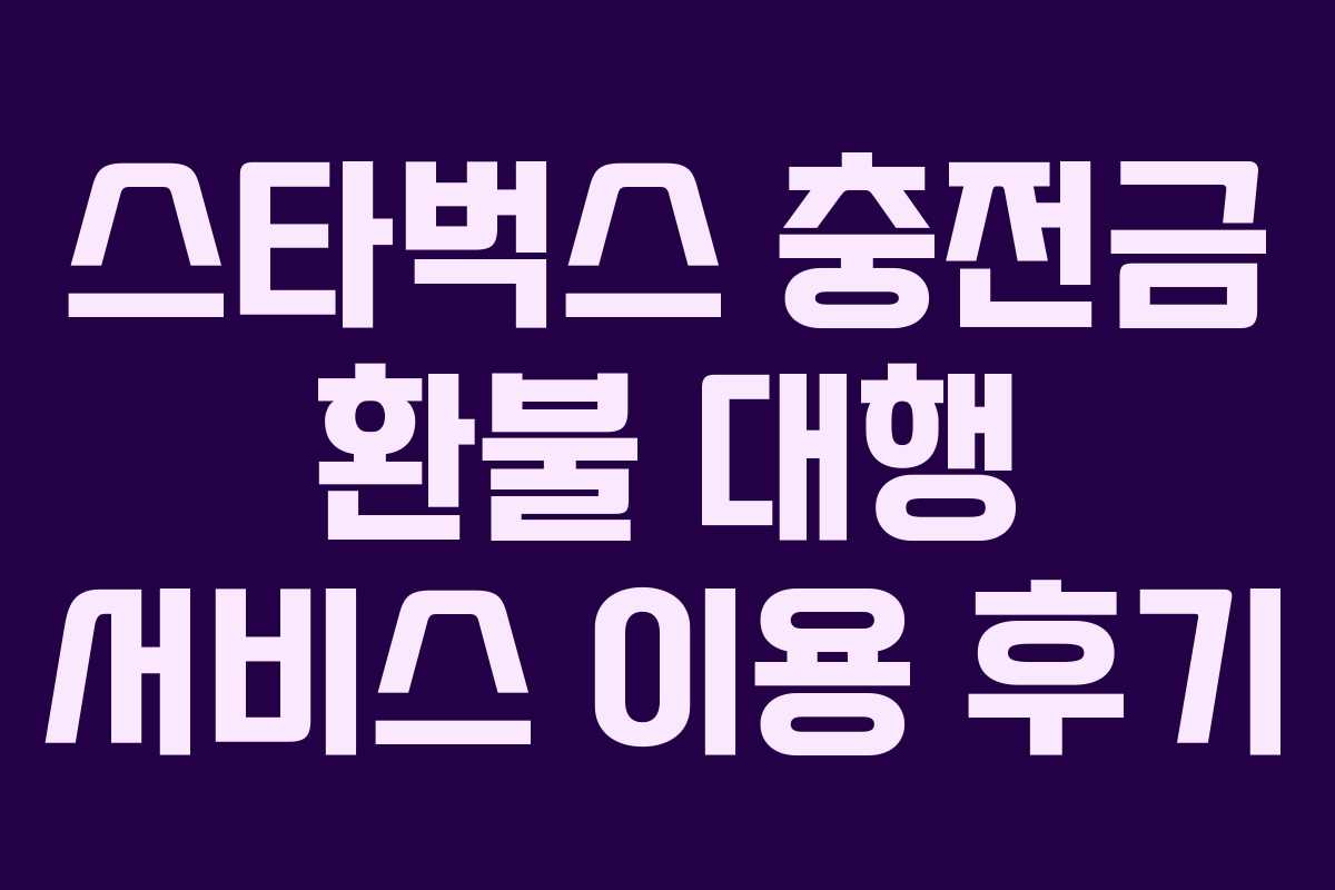 스타벅스-충전금-환불-대행-서비스-이용-후기
